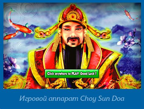 Аппарат Choy Sun Doa играть платно на сайте Вавада